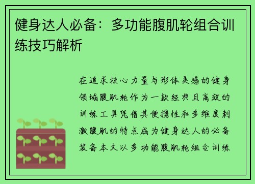 健身达人必备：多功能腹肌轮组合训练技巧解析