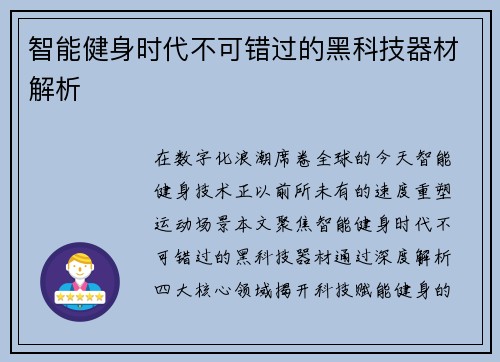 智能健身时代不可错过的黑科技器材解析