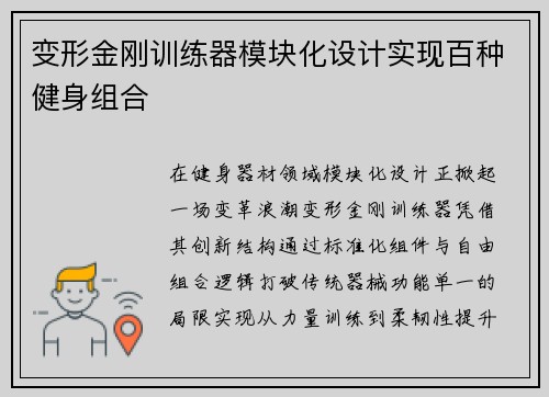 变形金刚训练器模块化设计实现百种健身组合