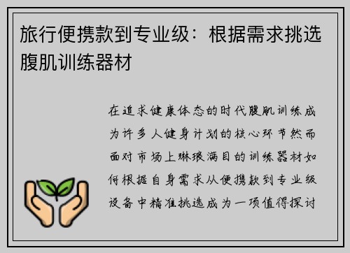 旅行便携款到专业级：根据需求挑选腹肌训练器材