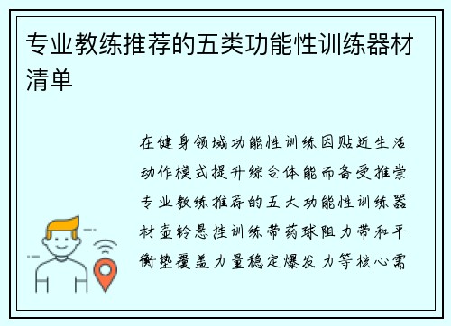 专业教练推荐的五类功能性训练器材清单