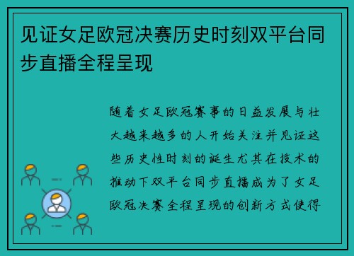见证女足欧冠决赛历史时刻双平台同步直播全程呈现