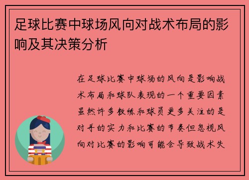 足球比赛中球场风向对战术布局的影响及其决策分析
