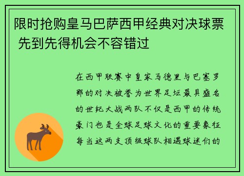 限时抢购皇马巴萨西甲经典对决球票 先到先得机会不容错过