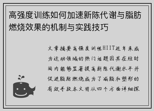 高强度训练如何加速新陈代谢与脂肪燃烧效果的机制与实践技巧
