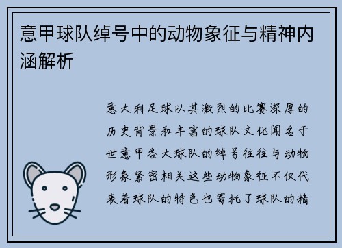 意甲球队绰号中的动物象征与精神内涵解析