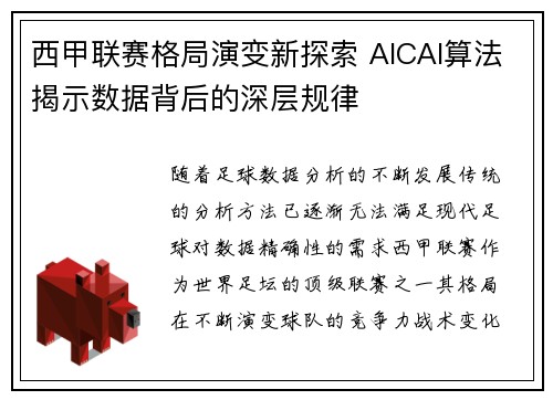 西甲联赛格局演变新探索 AICAI算法揭示数据背后的深层规律