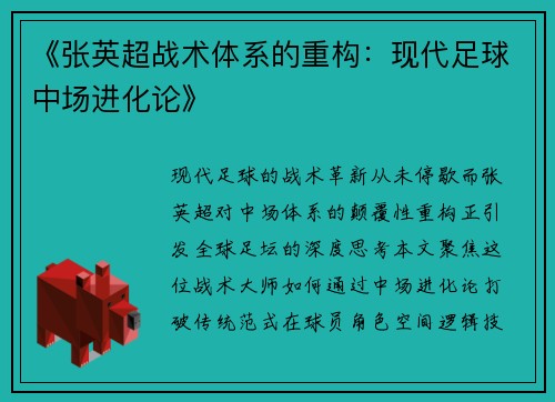 《张英超战术体系的重构：现代足球中场进化论》