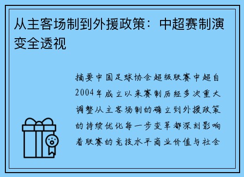 从主客场制到外援政策：中超赛制演变全透视