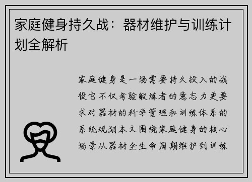 家庭健身持久战：器材维护与训练计划全解析