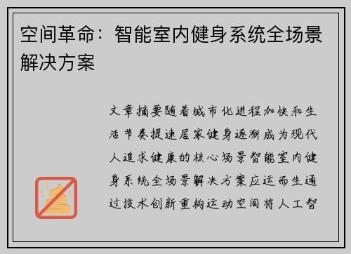 空间革命：智能室内健身系统全场景解决方案