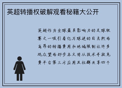 英超转播权破解观看秘籍大公开
