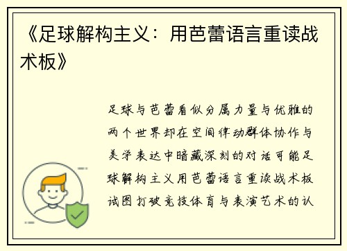 《足球解构主义：用芭蕾语言重读战术板》