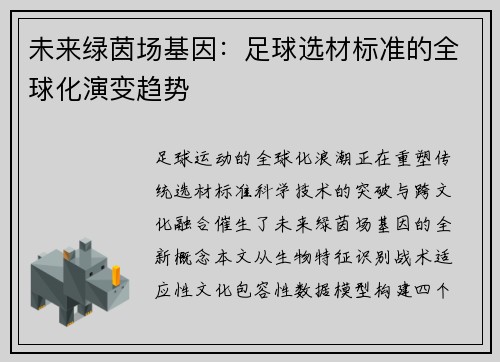 未来绿茵场基因：足球选材标准的全球化演变趋势
