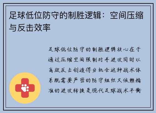 足球低位防守的制胜逻辑：空间压缩与反击效率