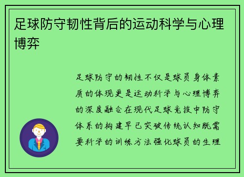 足球防守韧性背后的运动科学与心理博弈