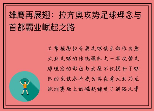 雄鹰再展翅：拉齐奥攻势足球理念与首都霸业崛起之路