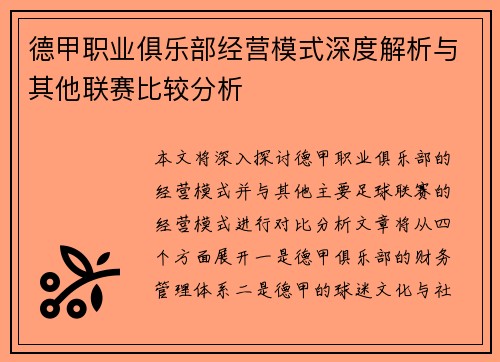 德甲职业俱乐部经营模式深度解析与其他联赛比较分析