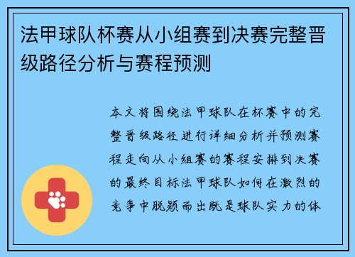法甲球队杯赛从小组赛到决赛完整晋级路径分析与赛程预测