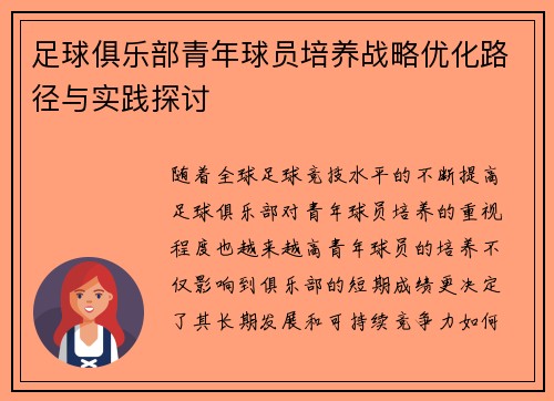 足球俱乐部青年球员培养战略优化路径与实践探讨