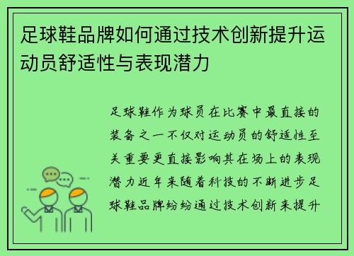 足球鞋品牌如何通过技术创新提升运动员舒适性与表现潜力