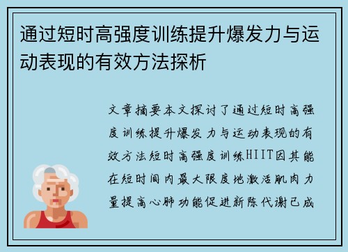 通过短时高强度训练提升爆发力与运动表现的有效方法探析