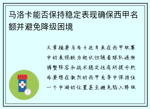 马洛卡能否保持稳定表现确保西甲名额并避免降级困境