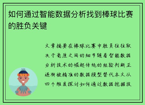 如何通过智能数据分析找到棒球比赛的胜负关键