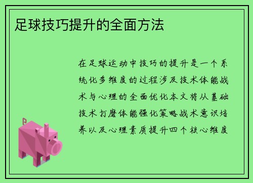 足球技巧提升的全面方法