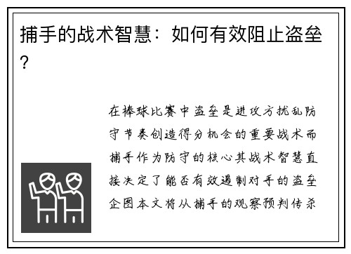 捕手的战术智慧：如何有效阻止盗垒？