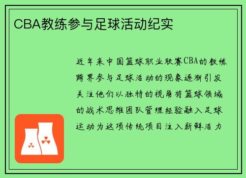 CBA教练参与足球活动纪实