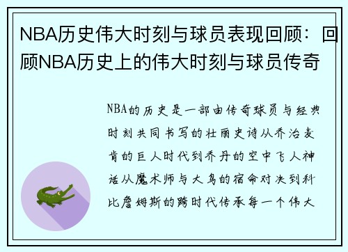 NBA历史伟大时刻与球员表现回顾：回顾NBA历史上的伟大时刻与球员传奇