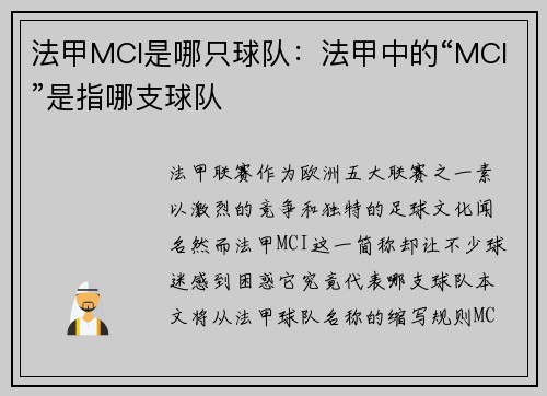 法甲MCI是哪只球队：法甲中的“MCI”是指哪支球队
