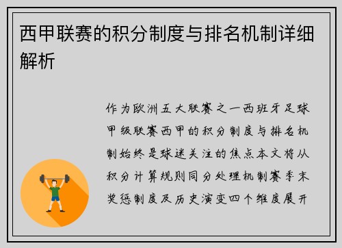 西甲联赛的积分制度与排名机制详细解析