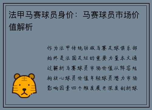 法甲马赛球员身价：马赛球员市场价值解析