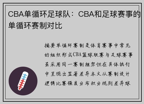 CBA单循环足球队：CBA和足球赛事的单循环赛制对比