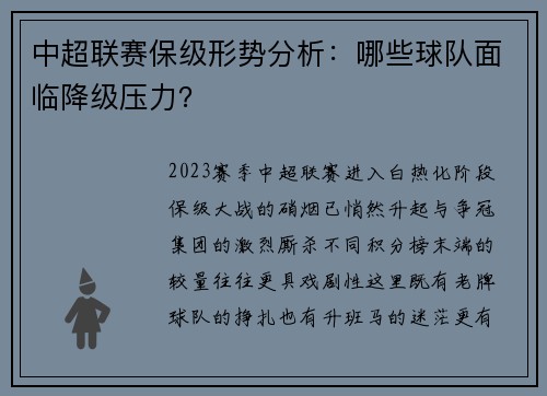 中超联赛保级形势分析：哪些球队面临降级压力？