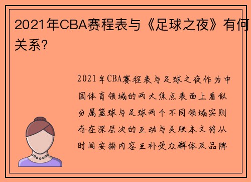 2021年CBA赛程表与《足球之夜》有何关系？
