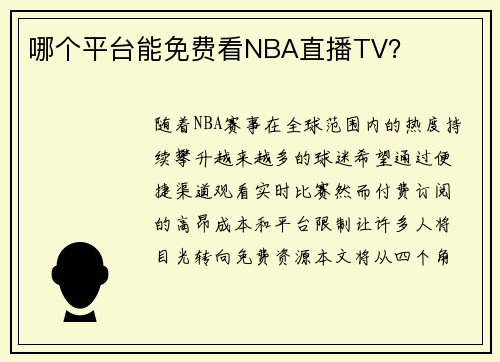 哪个平台能免费看NBA直播TV？