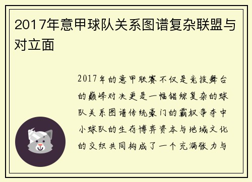 2017年意甲球队关系图谱复杂联盟与对立面