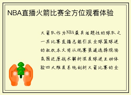 NBA直播火箭比赛全方位观看体验