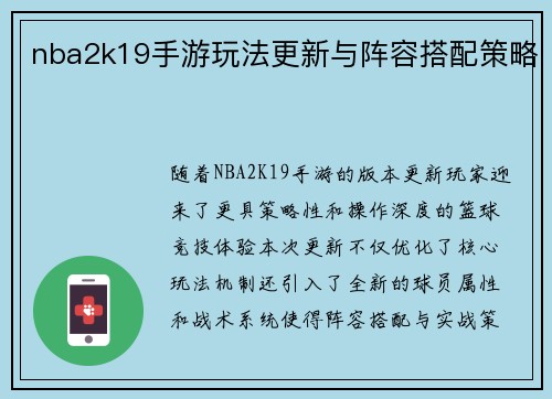 nba2k19手游玩法更新与阵容搭配策略