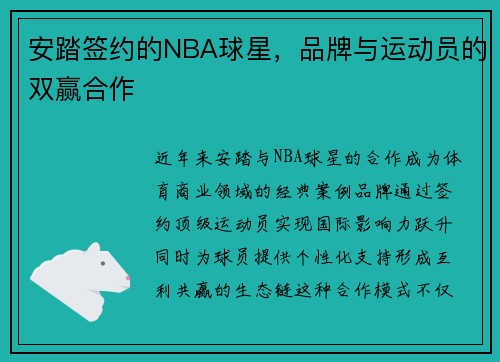 安踏签约的NBA球星，品牌与运动员的双赢合作