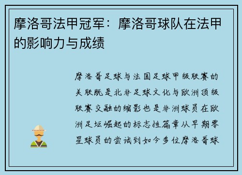 摩洛哥法甲冠军：摩洛哥球队在法甲的影响力与成绩