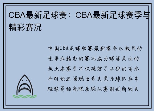 CBA最新足球赛：CBA最新足球赛季与精彩赛况