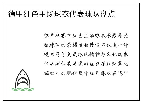 德甲红色主场球衣代表球队盘点