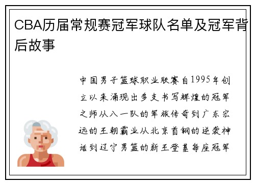 CBA历届常规赛冠军球队名单及冠军背后故事