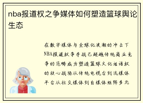 nba报道权之争媒体如何塑造篮球舆论生态