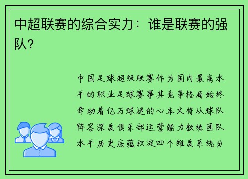 中超联赛的综合实力：谁是联赛的强队？