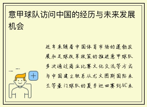 意甲球队访问中国的经历与未来发展机会